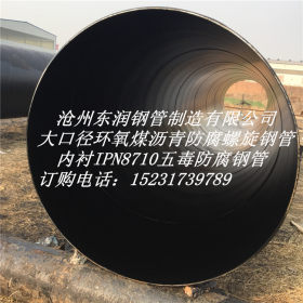 厂家生产 黄水东调排水用Q235B螺旋钢管 内外防腐环氧煤沥青管道