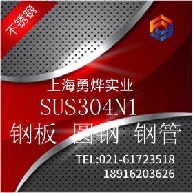 现货供应 日标SUS304N1不锈钢板 日标SUS304N1不锈钢板