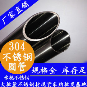 304不锈钢制品管  25*1.2不锈钢制品圆管 深圳不锈钢管材批发价