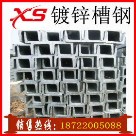 厂家直供Q235B幕墙专用国标热镀锌槽钢 规格齐全 可加工定尺