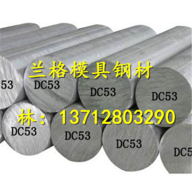直销DC53冷作模具钢 DC53冲子料 DC53精板模具钢材 可切割出售