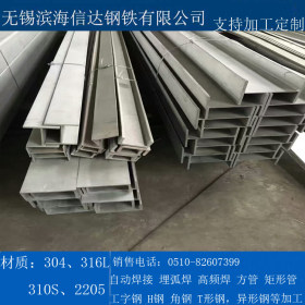 焊接不锈钢工字钢 各种规格尺寸均可加工定制304、316L、321、310