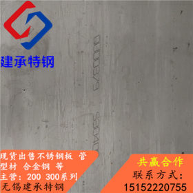 310S不锈钢板生产公司，310S耐高温不锈钢板，321不锈钢板材 优质