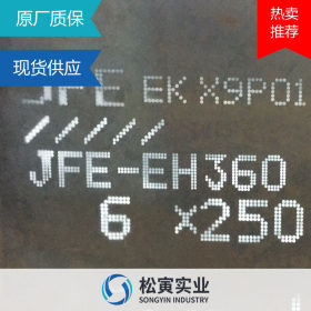 日本JFE-EH360耐磨板优质热轧高强耐磨钢板正品整版切