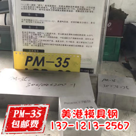PM-35透气钢 PM35排气钢 PM35疏气钢