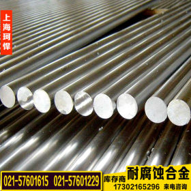 上海珂悍专业供应SUH660不锈钢 耐腐蚀SUH660铁素体不锈钢棒
