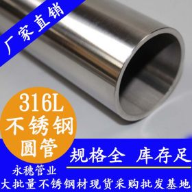 永穗316L不锈钢焊管,高精密度316L不锈钢直缝焊管Φ133*1.1现货价