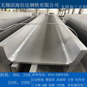 无锡滨海信达 2205不锈钢工字钢支持加工定制H形工形T形C形