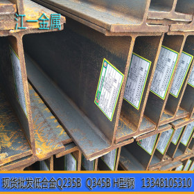专业供应国标热轧Q235B H型钢 津西莱钢H型钢 规格齐全