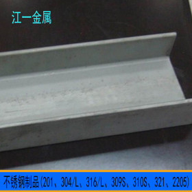 厂家304L不锈钢槽钢 316L不锈钢型材 可固溶热处理 槽钢价格
