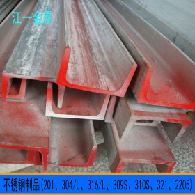 大量现货 工业310S不锈钢 不锈钢槽钢309S 不锈钢型材价格