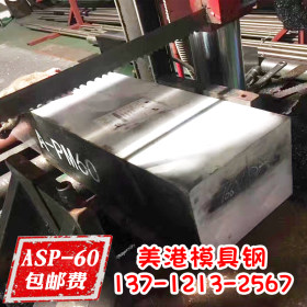 ASP-23冲压成型模模具钢  ASP23粉末高速钢 ASP23高速工具钢