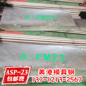 正宗 ASP30粉末高速钢 高速工具钢 板材 钢板 熟料 热处理 超生冷