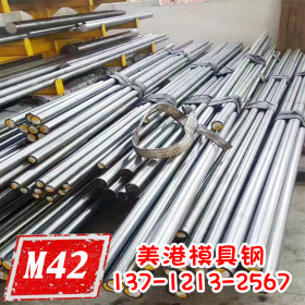 M42高速钢棒 M42高速钢 M42高速钢圆棒 硬料预硬料冲子料规格齐全
