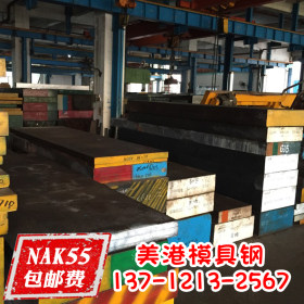 NAK55模具钢 NAK55日本进口模具钢，好抛光NAK55模具钢板