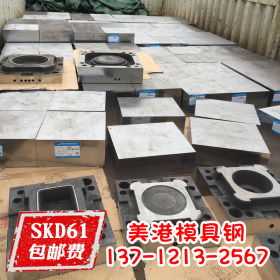 抚顺SKD61模具钢材 耐高温抗疲劳 SKD61钢材 压铸模具钢材