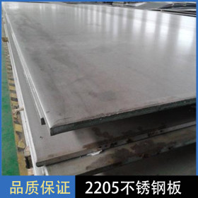 厂家直销 2205不锈钢板 尺寸齐全 货量充足 可配送到厂