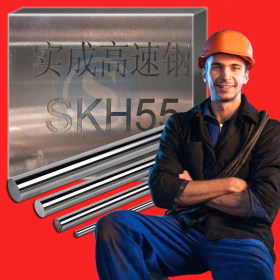 SKH55工具钢圆工具钢圆棒 工具钢板 工具钢薄板