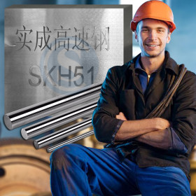 批发SKH51 SKH51高速钢圆棒  SKH51高速钢 SKH51高速钢圆