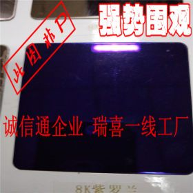 广东0.8mm304不锈钢板 0.6mm镜面宝石蓝 1.0不锈钢8K紫罗兰