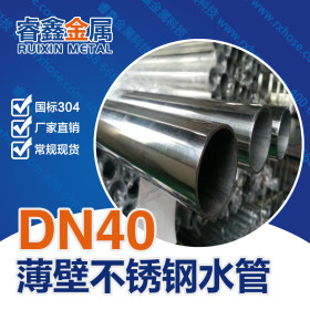 dn20不锈钢管材加工 水管薄壁不锈钢管 家装不锈钢管材定做