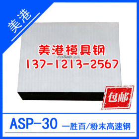 asp23高速钢 粉末高速钢 asp23高速钢板 熟料 模块 预硬料 超生冷
