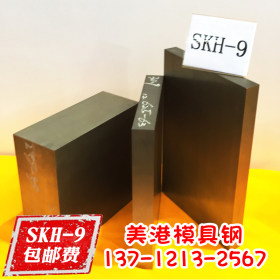 高速钢冲子料 skh-9冲压工具钢 skh-9粉末高速钢熟料 钢板冲头料