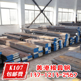 进口K107高寿命模具钢 K107钢材 高的抗压强度 K107多少钱一公斤