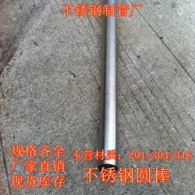 广东供应201 304 316 310S不锈钢圆棒 实心光元 正品材质
