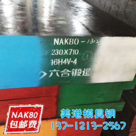 正宗NAK80电渣 模具钢材厂家批发价格NAK80镜面抛光中原六合