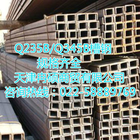 供应Q345C槽钢冉硕自备库 Q345C槽钢附质保书 钢结构专用