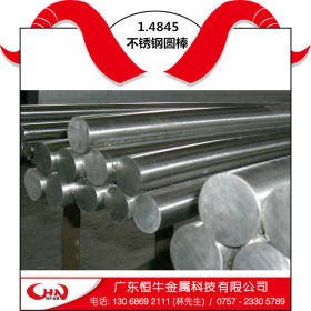 恒牛金属德国进口 1.4845不锈钢板1.4845圆棒 不锈钢管  不锈钢带