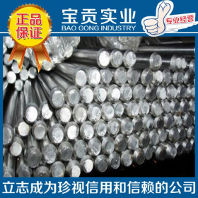 【宝贡实业】供应1Cr17Ni2马氏体不锈钢圆钢性能稳定材质保证