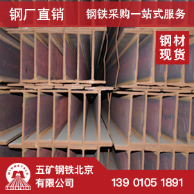 五矿北京 H型钢山西安泰Q235B 400*200*8*13建筑结构承重支架桥梁
