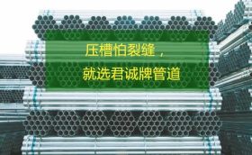天津市君诚管道集团总代理 镀锌钢塑管 库存齐全达国家各项标准