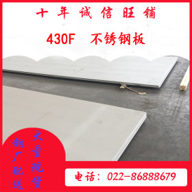 不锈钢板 430不锈钢板 天津430不锈钢板 Q235不锈钢板 国标430