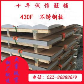430F不锈钢板 天津不锈钢板 国标430F不锈钢板 工程用不锈钢板