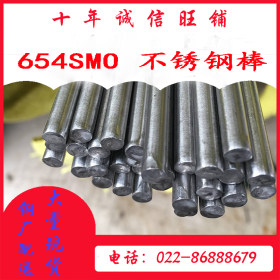 654SMO不锈钢棒 国标654SMO不锈钢棒 654SMO材质不锈钢棒