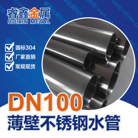 304不锈钢DN80市政给水管材 国标生产标准大口径市政给水管材