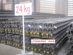 供应优质钢轨24kg 材质Q235