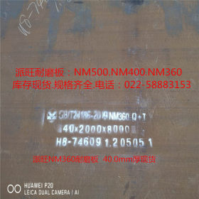 天津NM360耐磨板现货规格全；新余16厚，NM360耐磨板切割零售