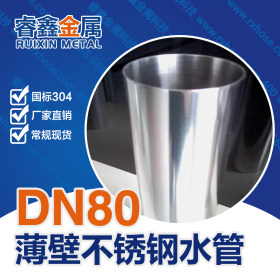 佛山304不锈钢管生产直销 DN40小区用薄壁不锈钢水管安装