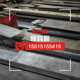 耐磨损模具钢板1.2083板材 1.2083模具钢棒 质量保证 供材质书