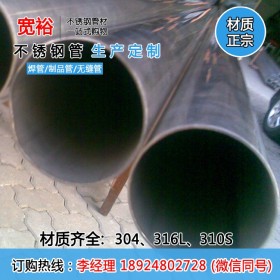 山西耐酸碱304不锈钢圆管 酸洗面工业管 tp316不锈钢大口径流体管