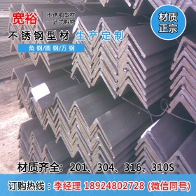 戴南不锈钢角钢厂家 青岛316不锈钢角钢 304不锈钢角钢执行标准