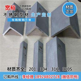 慈溪310S不锈钢角钢厂家 不锈钢角钢标准gb 天津不锈钢角钢现货