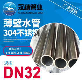 供应304薄壁不锈钢水管|永穗牌小口径不锈钢水管|DN15-DN32规格齐