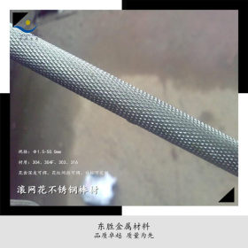 定制不锈钢滚花棒（303、304F） 细纹滚网花、粗纹滚网花不锈钢棒