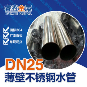 佛山304不锈钢供水管 装修供水样品不锈钢供水管 DN25薄壁水管