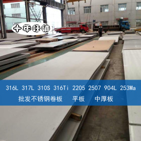 天津化学沿海设备用 SUS316L 022Cr17Ni12Mo2 316L不锈钢板